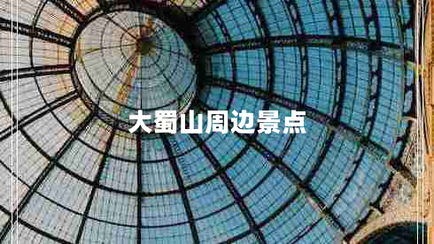 大蜀山周邊景點 大蜀山周邊景點