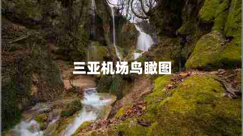 三亞機(jī)場(chǎng)鳥(niǎo)瞰圖