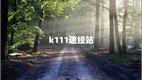 k111途經(jīng)站 k111途經(jīng)站