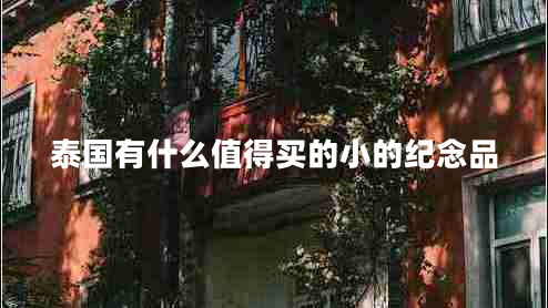 泰國有什么值得買的小的紀(jì)念品