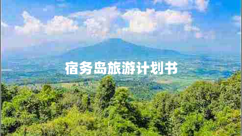 宿務(wù)島旅游計劃書 宿務(wù)島旅游計劃書