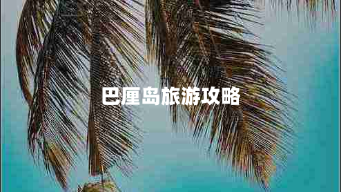 巴厘島旅游攻略