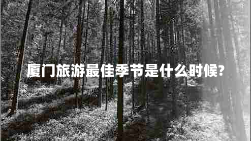 廈門旅游最佳季節(jié)是什么時候?