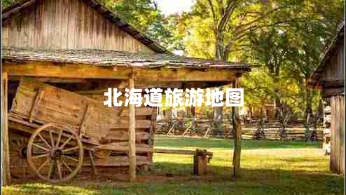 北海道旅游地圖 北海道旅游地圖