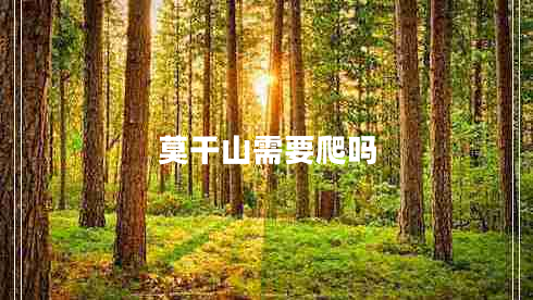 莫干山需要爬嗎 莫干山需要爬嗎