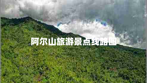阿爾山旅游景點(diǎn)線(xiàn)路圖 阿爾山旅游景點(diǎn)線(xiàn)路圖
