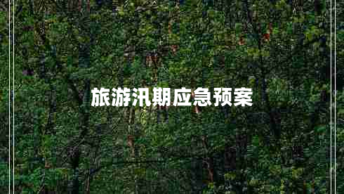 旅游汛期應(yīng)急預(yù)案 旅游汛期應(yīng)急預(yù)案