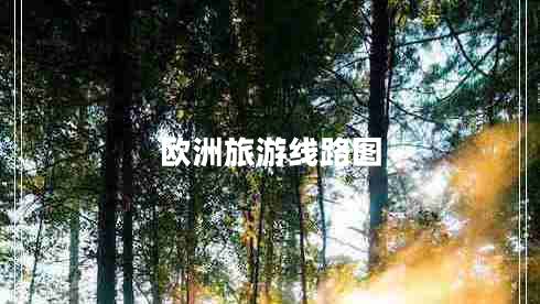 歐洲旅游線路圖 歐洲旅游線路圖