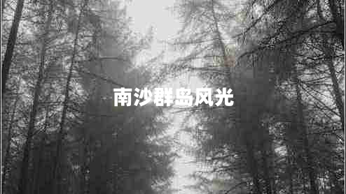 南沙群島風(fēng)光