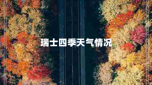 瑞士四季天氣情況 瑞士四季天氣情況