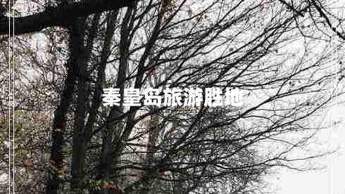 秦皇島旅游勝地 秦皇島旅游勝地