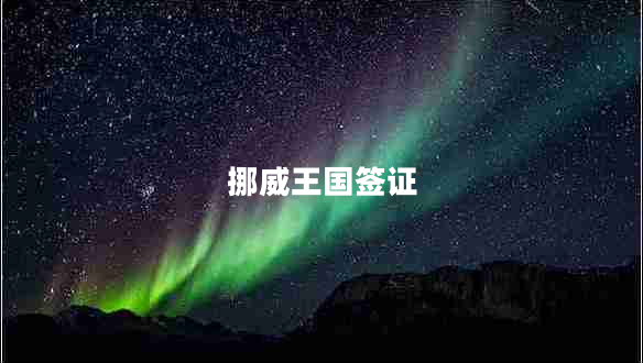 挪威王國簽證 挪威王國簽證