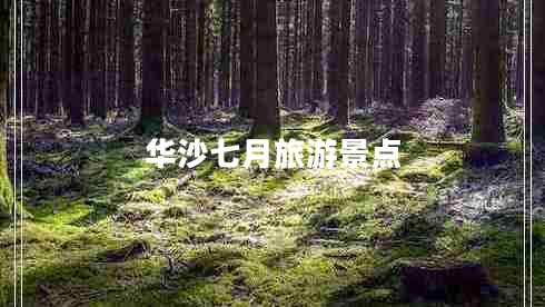 華沙七月旅游景點 華沙七月旅游景點