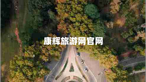 康輝旅游網(wǎng)官網(wǎng)