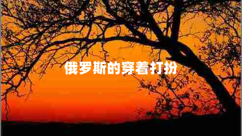 俄羅斯的穿著打扮 俄羅斯的穿著打扮