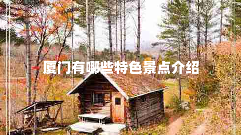 廈門有哪些特色景點介紹