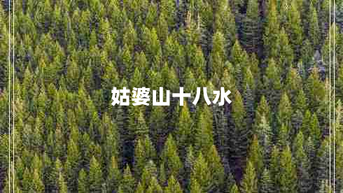 姑婆山十八水 姑婆山十八水