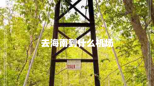 去海南到什么機場