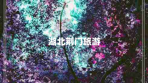 湖北荊門旅游 湖北荊門旅游