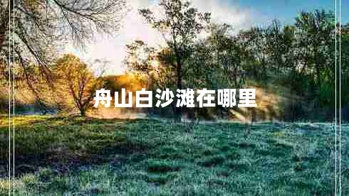 舟山白沙灘在哪里 舟山白沙灘在哪里