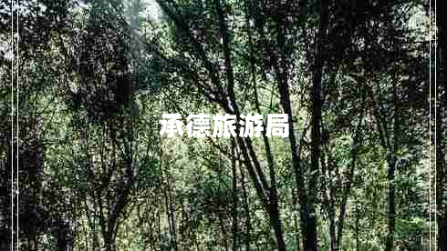 承德旅游局 承德旅游局