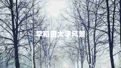 早稻田大學(xué)風(fēng)景 早稻田大學(xué)風(fēng)景