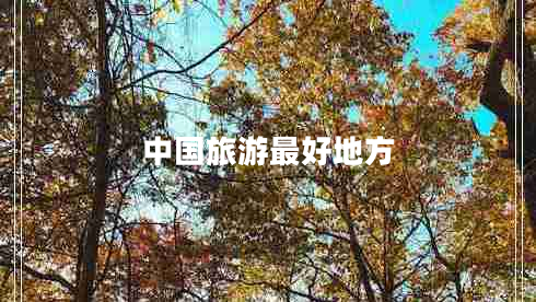 中國(guó)旅游最好地方