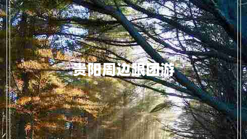 貴陽周邊跟團游 貴陽周邊跟團游