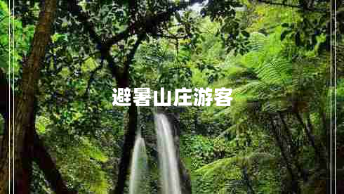 避暑山莊游客 避暑山莊游客