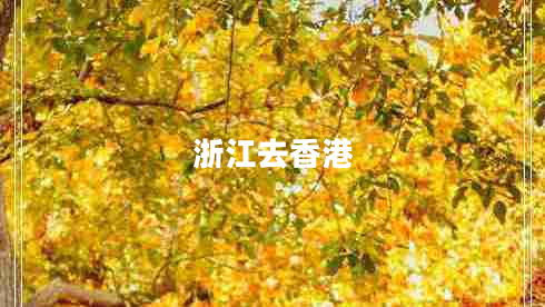 浙江去香港 浙江去香港