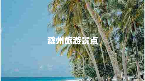 滁州旅游景點