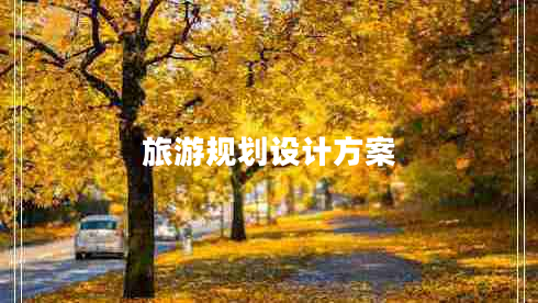 旅游規(guī)劃設計方案
