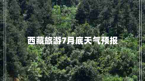 西藏旅游7月底天氣預(yù)報(bào)