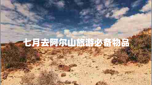七月去阿爾山旅游必備物品