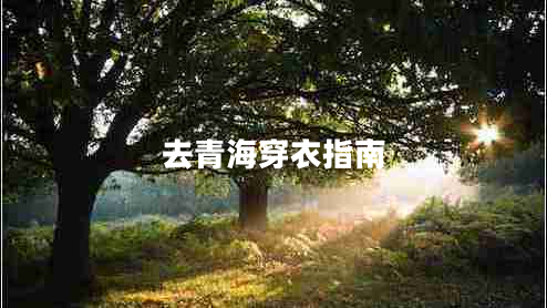 去青海穿衣指南 去青海穿衣指南