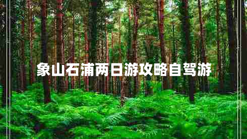 象山石浦兩日游攻略自駕游 象山石浦兩日游攻略自駕游