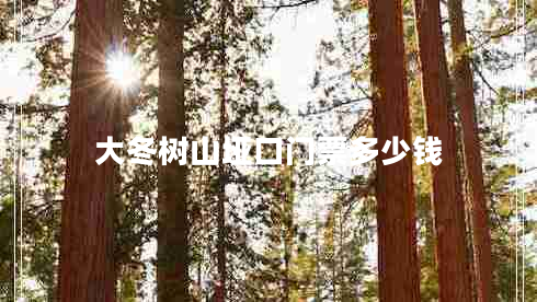 大冬樹(shù)山埡口門票多少錢 大冬樹(shù)山埡口門票多少錢