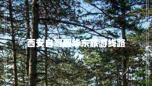 西安自駕到華東旅游線(xiàn)路
