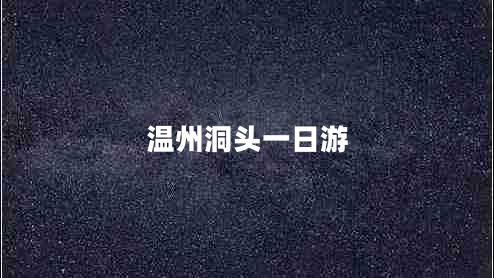 溫州洞頭一日游 溫州洞頭一日游