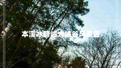 本溪冰糖峪大峽谷風景區(qū)