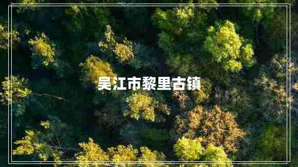 吳江市黎里古鎮(zhèn)