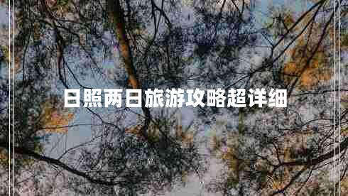 日照兩日旅游攻略超詳細(xì)