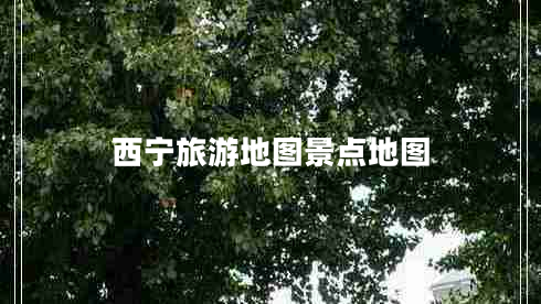 西寧旅游地圖景點地圖