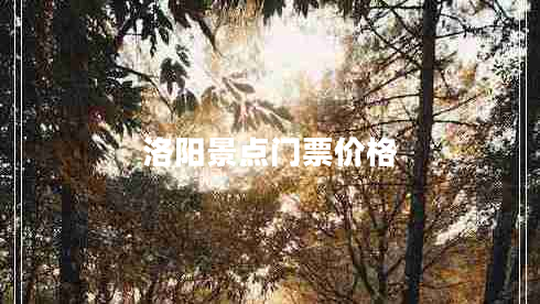 洛陽景點門票價格