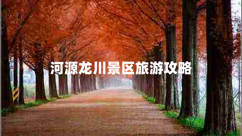 河源龍川景區(qū)旅游攻略 河源龍川景區(qū)旅游攻略