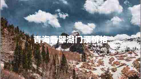 青海翡翠湖門票價格