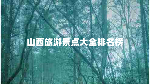 山西旅游景點(diǎn)大全排名榜 山西旅游景點(diǎn)大全排名榜
