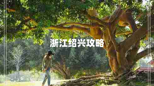 浙江紹興攻略 浙江紹興攻略