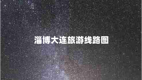 淄博大連旅游線路圖 淄博大連旅游線路圖