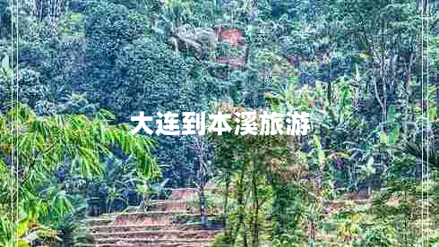 大連到本溪旅游 大連到本溪旅游